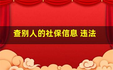 查别人的社保信息 违法